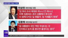 [OBS 뉴스오늘1] 이창수 ＂친윤 검사 동의 못 해＂…김 여사 수사는