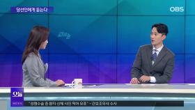 [OBS뉴스 오늘2] 이주영 ＂밀착 정치하겠다＂