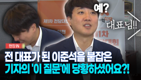 [현장영상] 전 대표가 된 이준석을 붙잡은 기자의 ′이 질문′에 당황하셨어요?!
