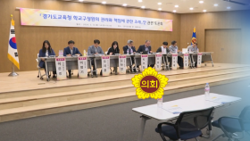 경기도의회, ′학생인권·교권보호′ 통합 조례 논란