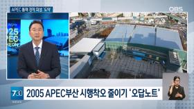 APEC을 통해 대한민국 경제회생 ′도약′
