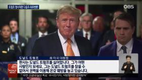 트럼프 ‘성추문’ 재판 신문 종료…결과 주목
