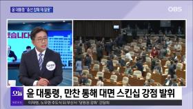 [OBS뉴스 오늘1] 윤 대통령 ＂총선 참패 제 잘못＂