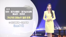 [05/23] 서울 내일 25도…경기 북동부 약한 비 (정다혜 기상캐스터)