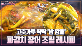 [매거진 톡톡] 고춧가루 팍팍 ′밥 깡패′ 파김치 장어 조림 레시피