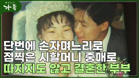 [다큐 ′가족′ 108회①] 단번에 손자며느리로 점찍은 시할머니 중매로 결혼한 부부