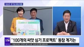 [OBS뉴스 오늘2] 김상곤 의원, 제11대 경기도의회 활동은