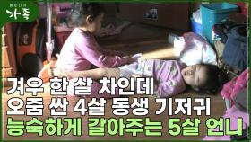 [다큐 ′가족′ 108회④] 고작 한 살 차인데 오줌 싼 4살 동생 능숙하게 기저귀 갈아주는 5살 언니