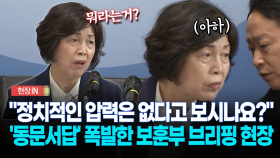 [현장영상] ＂정치적인 압력은 없다고 보시나요?＂... ′동문서답′ 폭발한 보훈부 브리핑 현장
