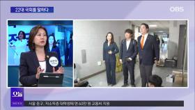 [OBS뉴스 오늘2] 허은아 ＂작지만 단단한 오렌지 물결＂
