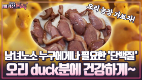 [매거진 톡톡] 남녀노소 누구에게나 필요한 ′단백질′ 오리 duck분에 건강하게~