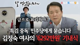 ′특검 중독′ 민주당에게 묻습니다...김정숙 여사의 ′6292만원′ 기내식