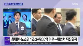 [OBS 뉴스오늘2] 최태원·노소영 이혼 항소심 엇갈린 희비