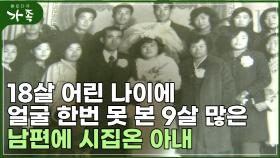 [다큐 ′가족′ 109회②] 18살 어린 나이에 얼굴도 못 본 무려 9살 많은 남편과 결혼한 아내