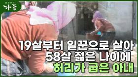[다큐 ′가족′ 109회①] 19살부터 일꾼으로 살아 58살 젊은 나이에 허리가 굽은 아내