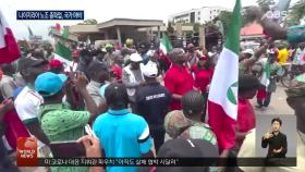 나이지리아 노조 총파업, 국가 가동 중단