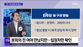 [OBS 뉴스오늘1] 22대 국회 첫날부터 ′반쪽′ 출범