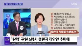 [OBS 뉴스오늘1] ′동해 석유′ 금싸라기? 지지율 땜질?