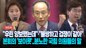 [현장영상] ＂우린 양보했는데＂·＂불쌍하고 겁쟁이 같아＂... 민주당 행보에 분노로 똘똘 뭉친 국힘의원들