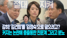 [현장영상] ′김건희′를 ′김정숙′으로 덮으려고?!... 커지는 논란에 총출동한 친문계