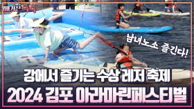 [매거진 톡톡] 강에서 즐기는 수상 레저 축제, 2024 김포 아라마린페스티벌