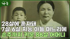 [다큐 ′가족′ 110회①] 28살에 혼자 돼 7살·6살 지능 아들 며느리에 손주까지 키운 어머니