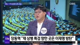 [OBS 뉴스오늘1] 야당, 11개 상임위 단독 의결
