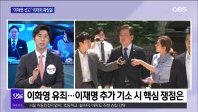 [OBS 뉴스 오늘] ′이화영 선고′ 의미와 파장은
