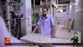 이집트 빵 보조금 삭감에 민심 ′술렁′