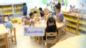 경기도, ′언제나 어린이집′ 365일 24시간 돌봄