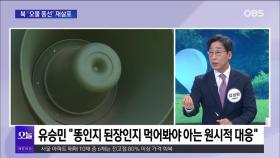 [OBS 뉴스 오늘] 북 ′오물 풍선′ 재살포