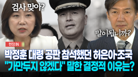 [현장영상] 박정훈 대령 공판 참석했던 허은아·조국... ＂가만두지 않겠다＂ 말한 결정적 이유는?
