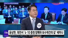 [OBS 뉴스오늘1] 국민의힘 차기 지도부도 ′원톱 체제′