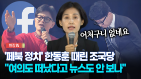 [현장영상] ′페북 정치′ 한동훈 때린 조국당...＂여의도 떠났다고 뉴스도 안 보나＂