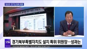 [OBS 뉴스오늘2] 임상오 의원, 제11대 경기도의회 활동은