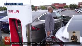 TV토론 D-10...′전기차, 유죄평결′ 쟁점 부각