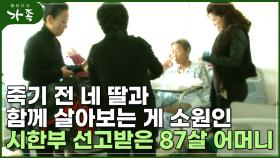 [다큐 ′가족′ 111회①] 죽기 전 네 딸과 함께 살아보는 게 소원인 시한부 선고받은 87살 어머니