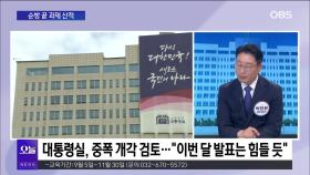 [OBS 뉴스오늘1] 순방 마친 윤 대통령 앞 과제 ′산더미′