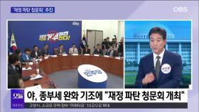 [OBS 뉴스오늘1] 푸틴·김정은 ′위험한 밀착′