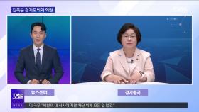 [OBS 뉴스오늘2] 김옥순 의원, 제11대 경기도의회 활동은