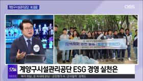 [OBS 뉴스오늘2] 계양구시설관리공단 ′새 걸음′