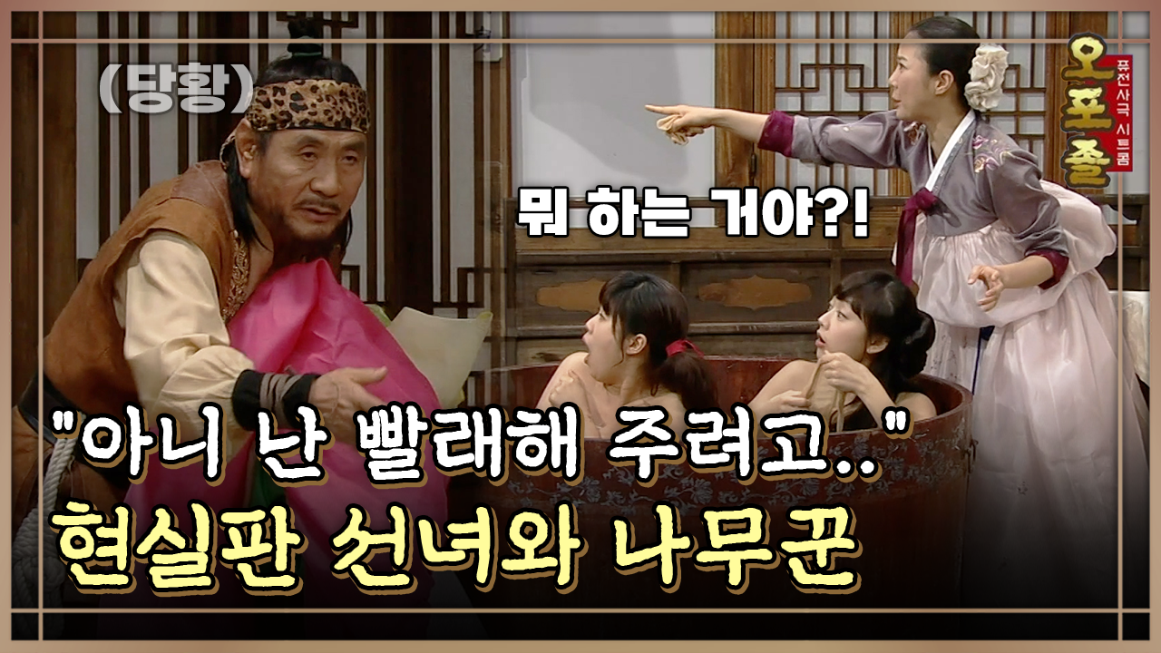 [퓨전사극 시트콤 오포졸] EP33-2 ＂아니 난 빨래해 주려고..＂ 현실판 선녀와 나무꾼 | ZUM TV