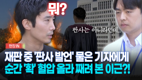 [현장영상] 재판 중 ′판사 발언′ 물은 기자에게 순간 ′확′ 혈압 올라 째려 본 이근?!