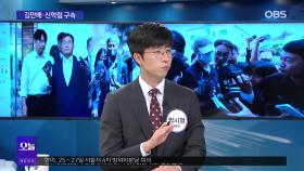 [OBS뉴스 오늘2] 김만배·신학림 구속…언론자유 침해?