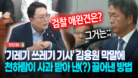 [현장영상] ′기레기 쓰레기 기사′ 김용원 막말에...천하람이 사과 받아 낸(?) 끌어낸 방법