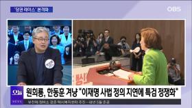 [OBS뉴스 오늘1] 당권 레이스 서막…′연임 도전′ 대표직 사퇴