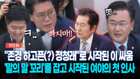 [현장영상] ＂존경하고픈 정청래＂로 시작된 이 싸움... 불붙은 법사위원장 vs 국힘 언쟁