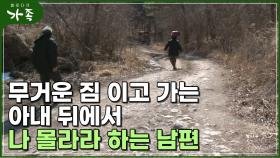 [다큐 ′가족′ 113회④] 무거운 짐 이고 가는 아내 뒤에서 나 몰라라 하는 남편