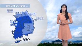 [06/29] 중부지방 첫 장마…오늘 밤사이 폭우 (정다혜 기상캐스터)