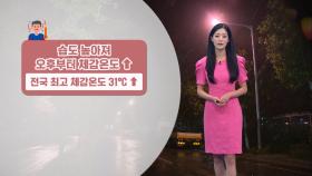 [06/30] 남해안 많은 비…경기동부 내일 소나기 (정다혜 기상캐스터)